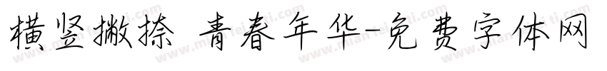 横竖撇捺 青春年华字体转换